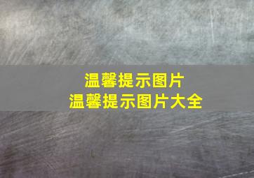 温馨提示图片 温馨提示图片大全